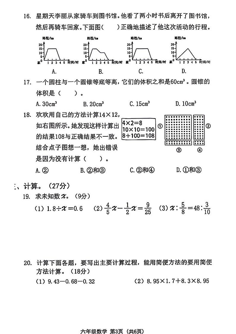 广东省东莞市寮步镇部分学校2022-2023学年六年级下学期期末考试数学试题03