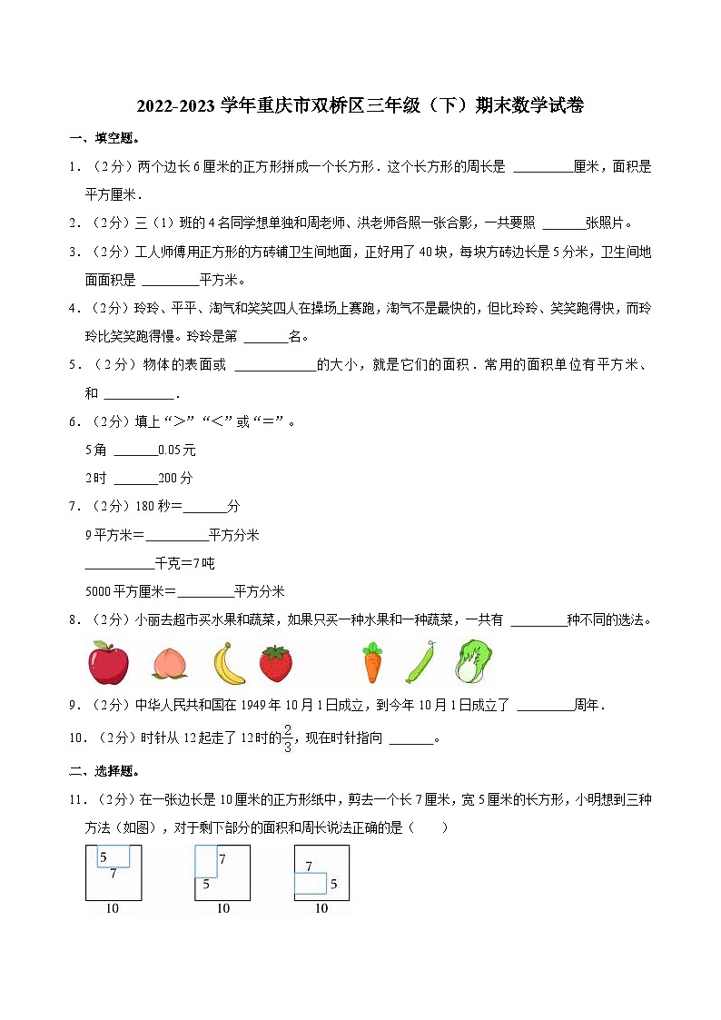 2022-2023学年重庆市双桥区三年级（下）期末数学试卷第1页