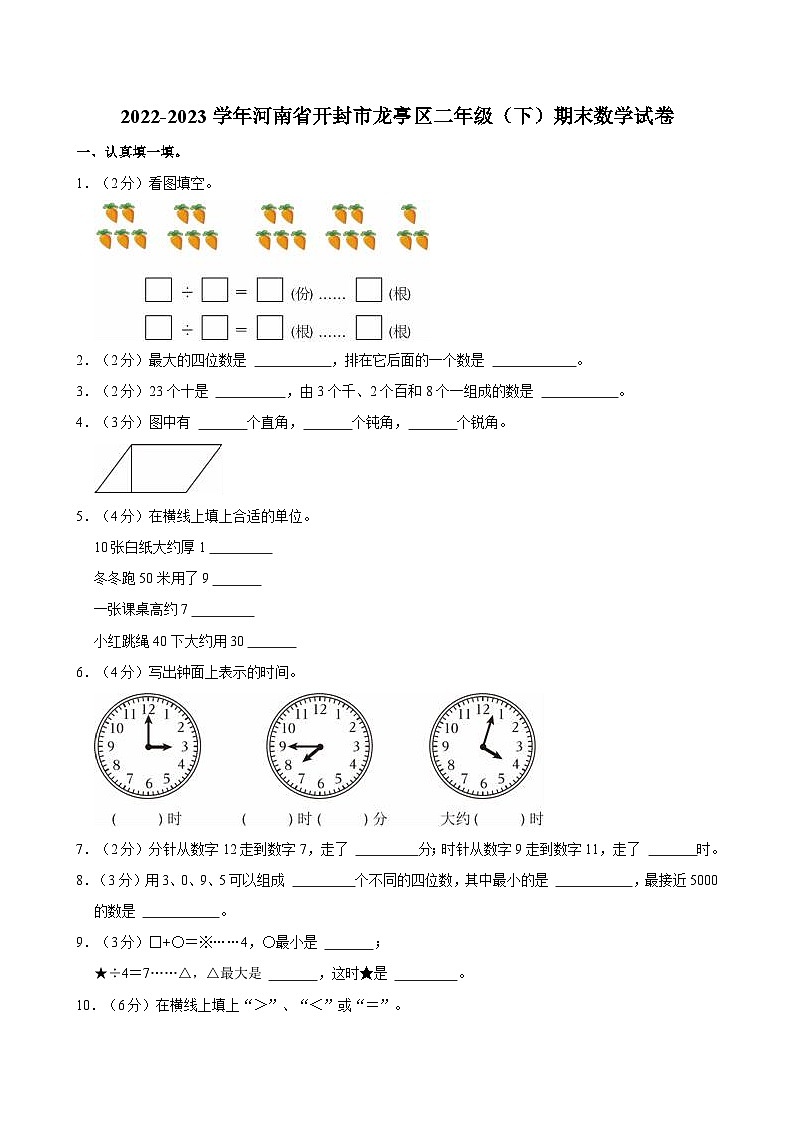 2022-2023学年河南省开封市龙亭区二年级（下）期末数学试卷01
