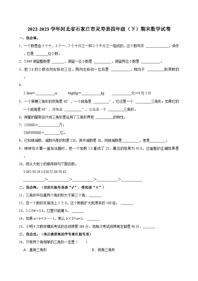 2022-2023学年河北省石家庄市灵寿县四年级（下）期末数学试卷第1页