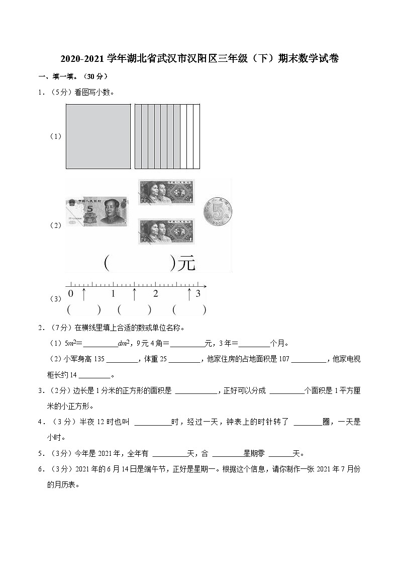 2020-2021学年湖北省武汉市汉阳区三年级（下）期末数学试卷第1页