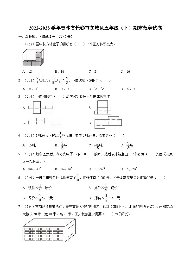 2022-2023学年吉林省长春市宽城区五年级（下）期末数学试卷01