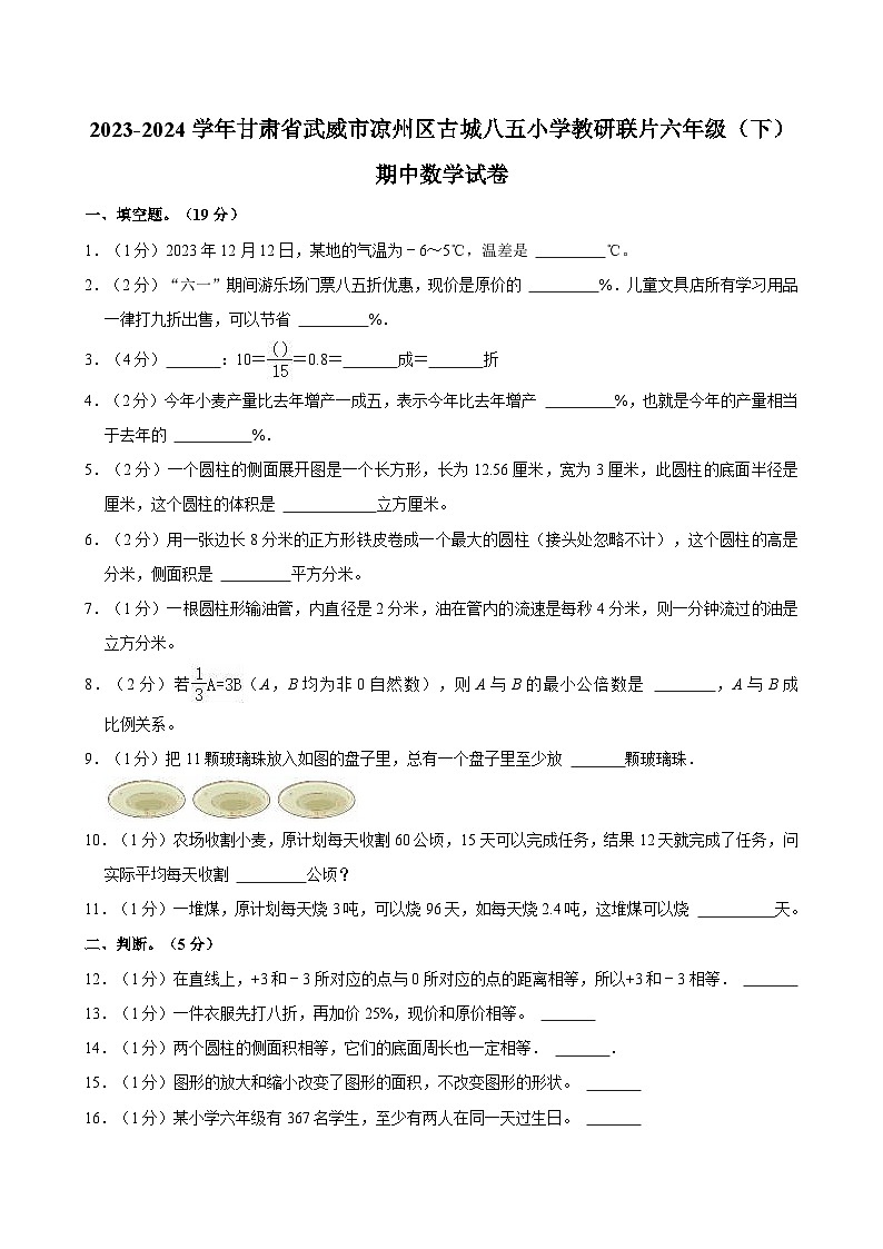 2023-2024学年甘肃省武威市凉州区古城八五小学教研联片六年级（下）期中数学试卷01