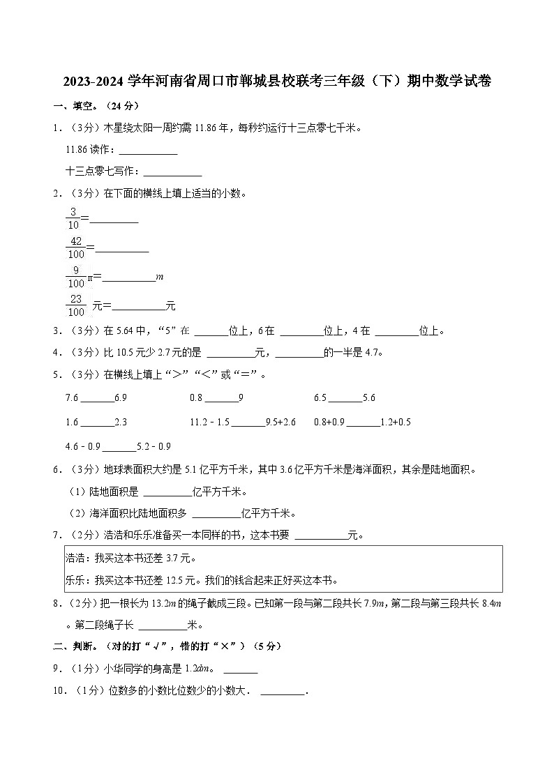 2023-2024学年河南省周口市郸城县校联考三年级（下）期中数学试卷01