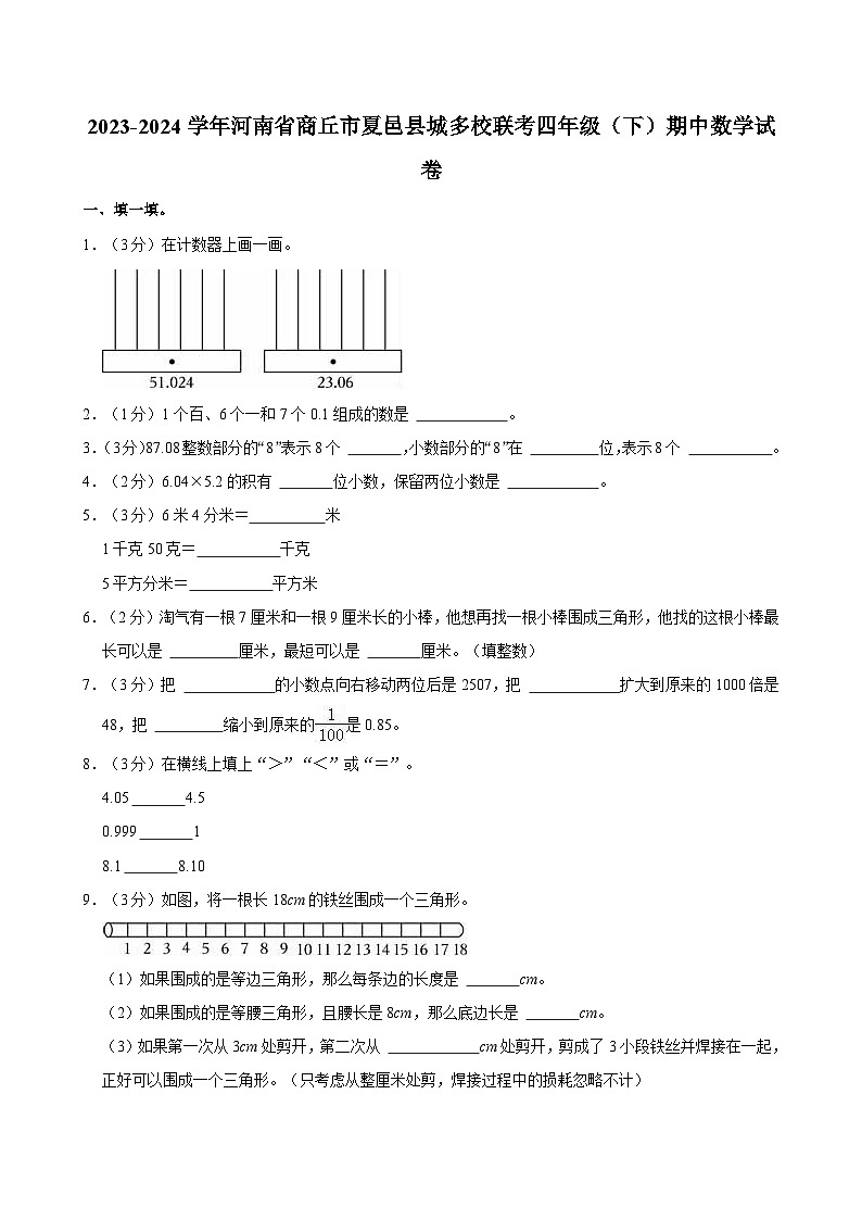 2023-2024学年河南省商丘市夏邑县城多校联考四年级（下）期中数学试卷01