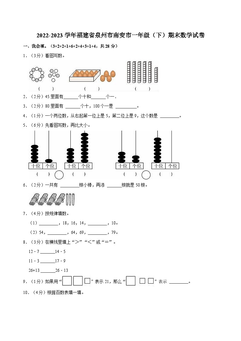 2022-2023学年福建省泉州市南安市一年级（下）期末数学试卷01