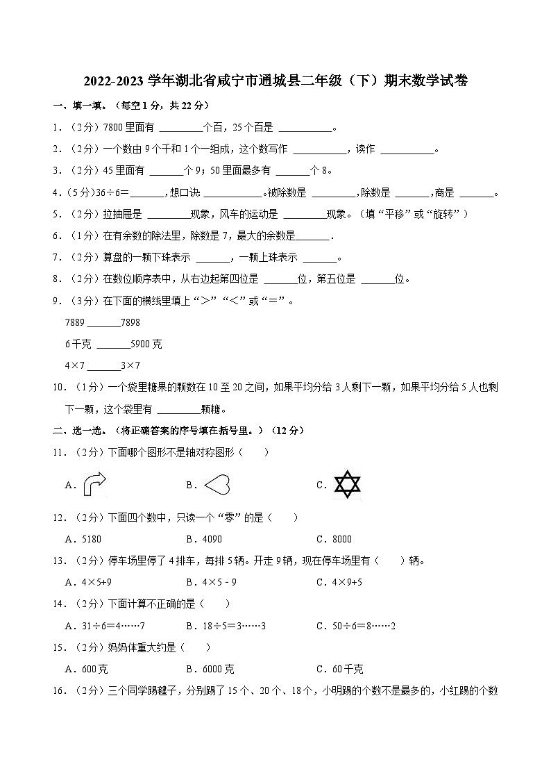 2022-2023学年湖北省咸宁市通城县二年级（下）期末数学试卷01