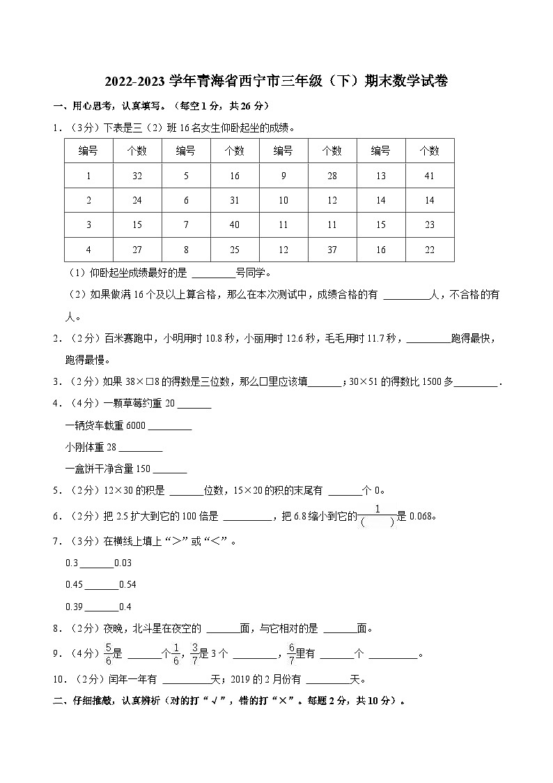 2022-2023学年青海省西宁市三年级（下）期末数学试卷01