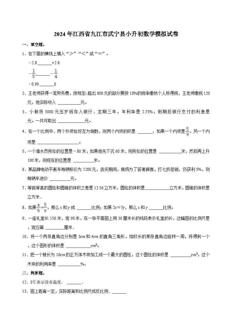 2024年江西省九江市武宁县小升初数学模拟试卷01