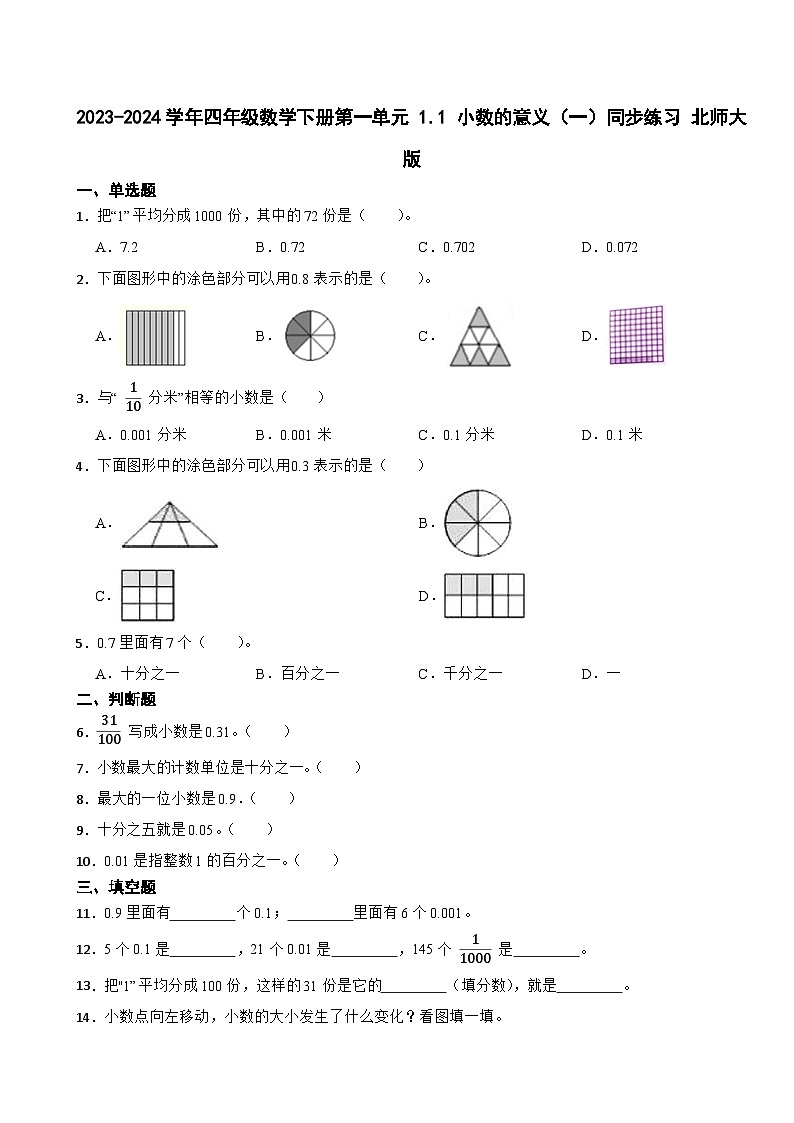 2023-2024学年四年级数学下册第一单元 1.1 小数的意义（一）同步练习 北师大版01