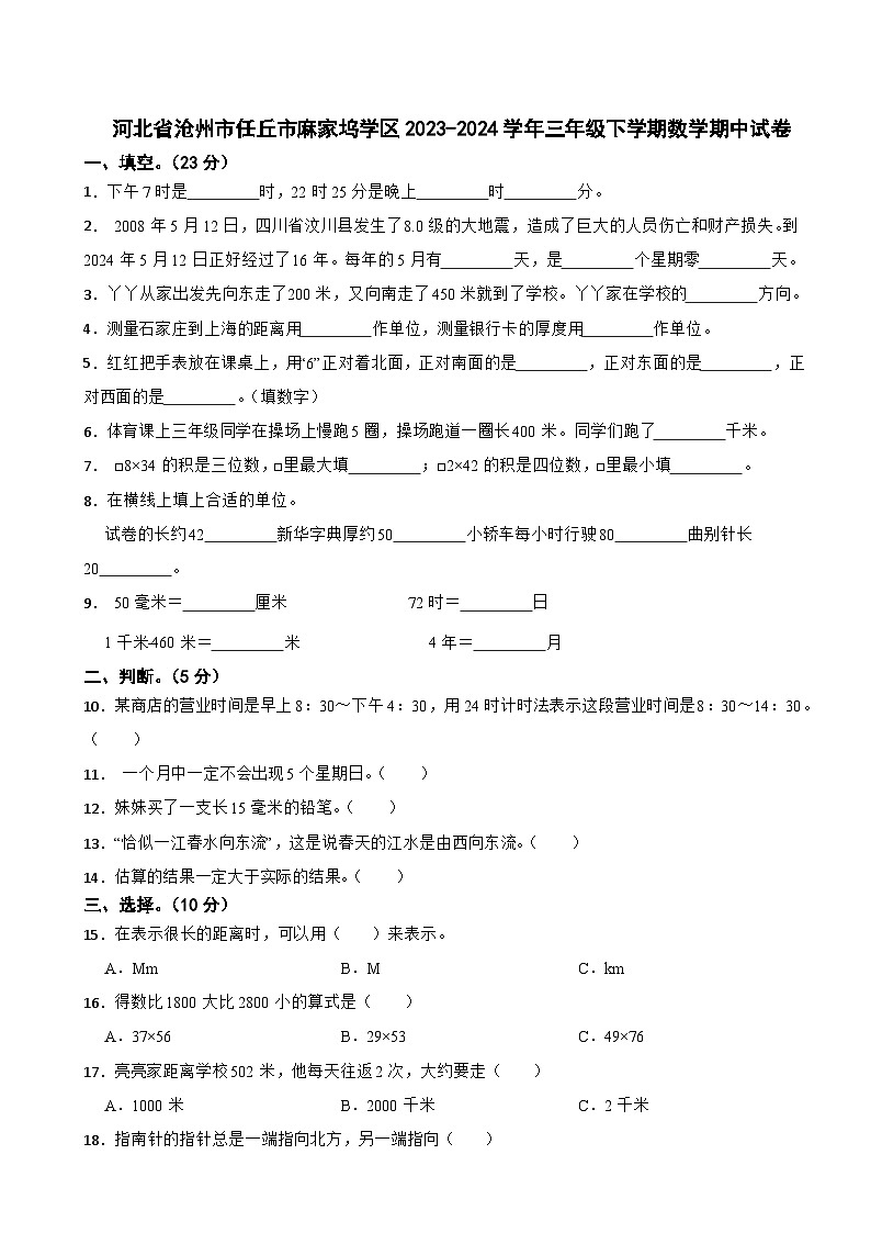 河北省沧州市任丘市麻家坞学区2023-2024学年三年级下学期数学期中试卷01