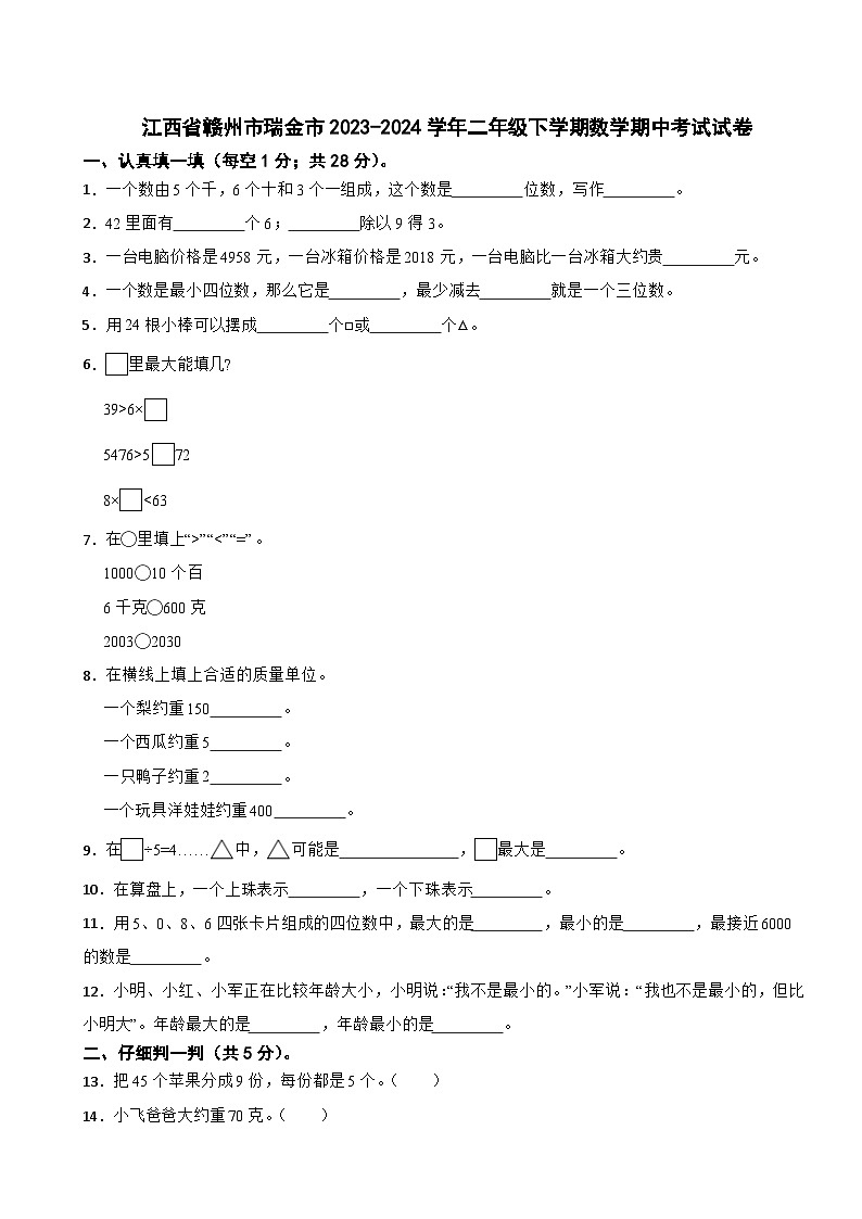江西省赣州市瑞金市2023-2024学年二年级下学期数学期中考试试卷01
