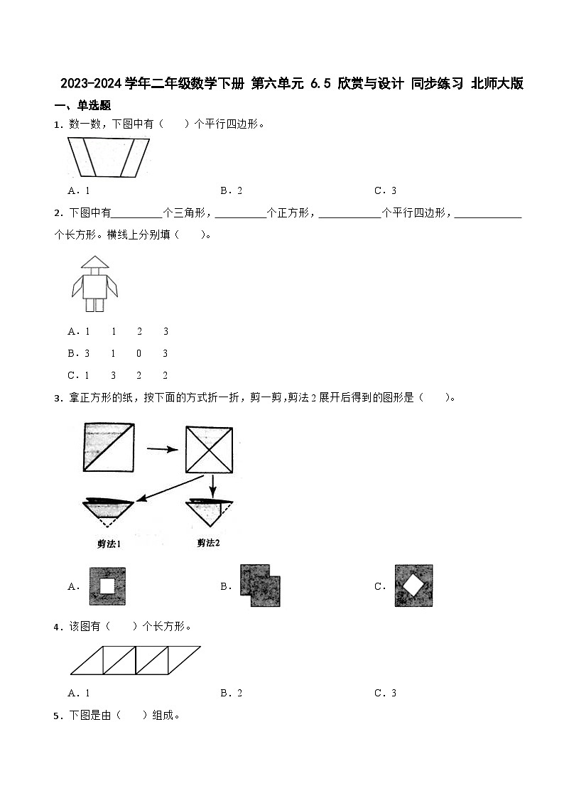 2023-2024学年二年级数学下册 第六单元 6.5 欣赏与设计 同步练习 北师大版01