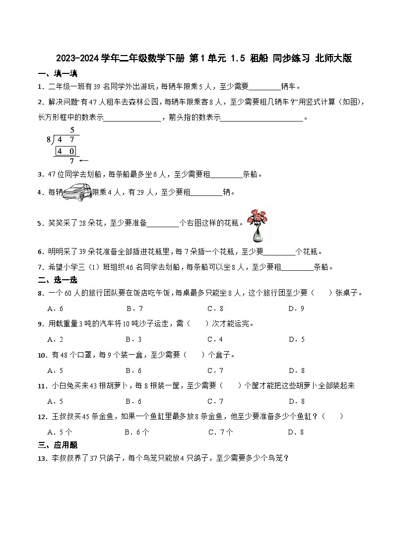 2023-2024学年二年级数学下册 第1单元 1.5 租船 同步练习 北师大版第1页