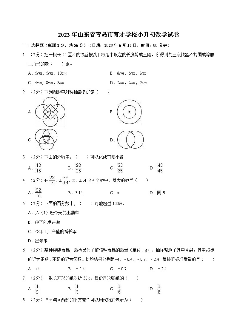 2023年山东省青岛市育才学校小升初数学试卷01
