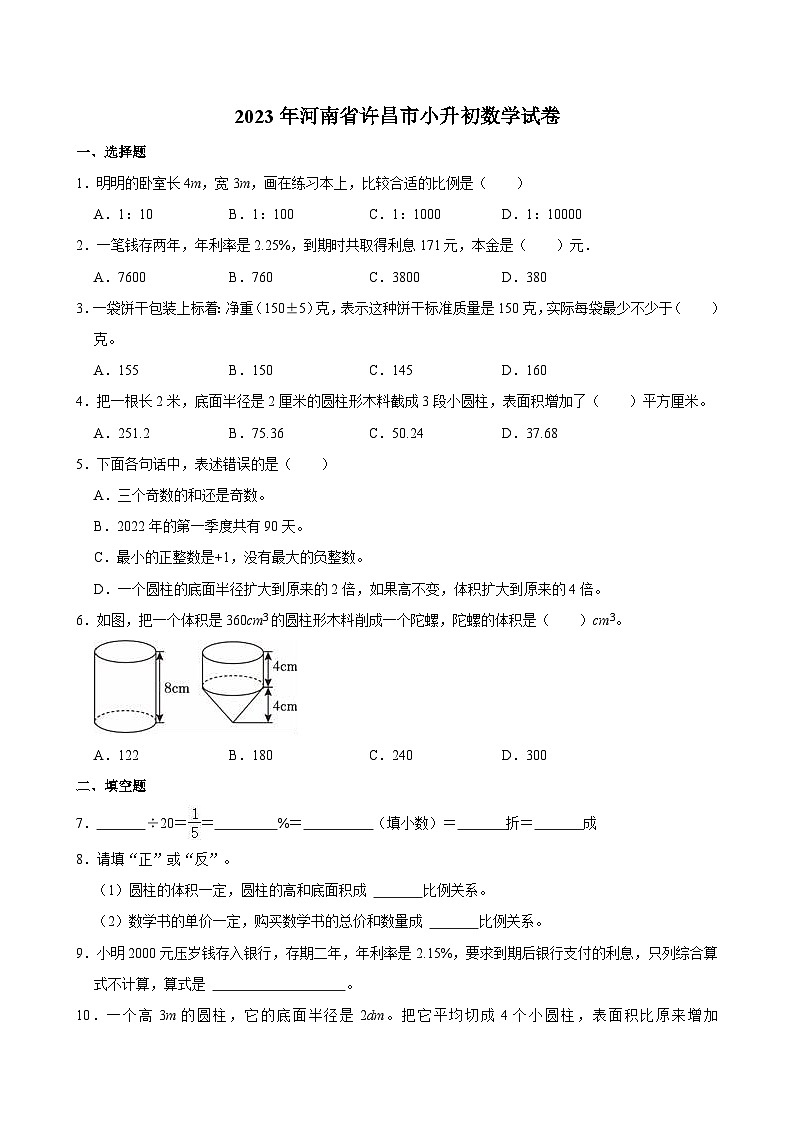 2023年河南省许昌市小升初数学试卷01