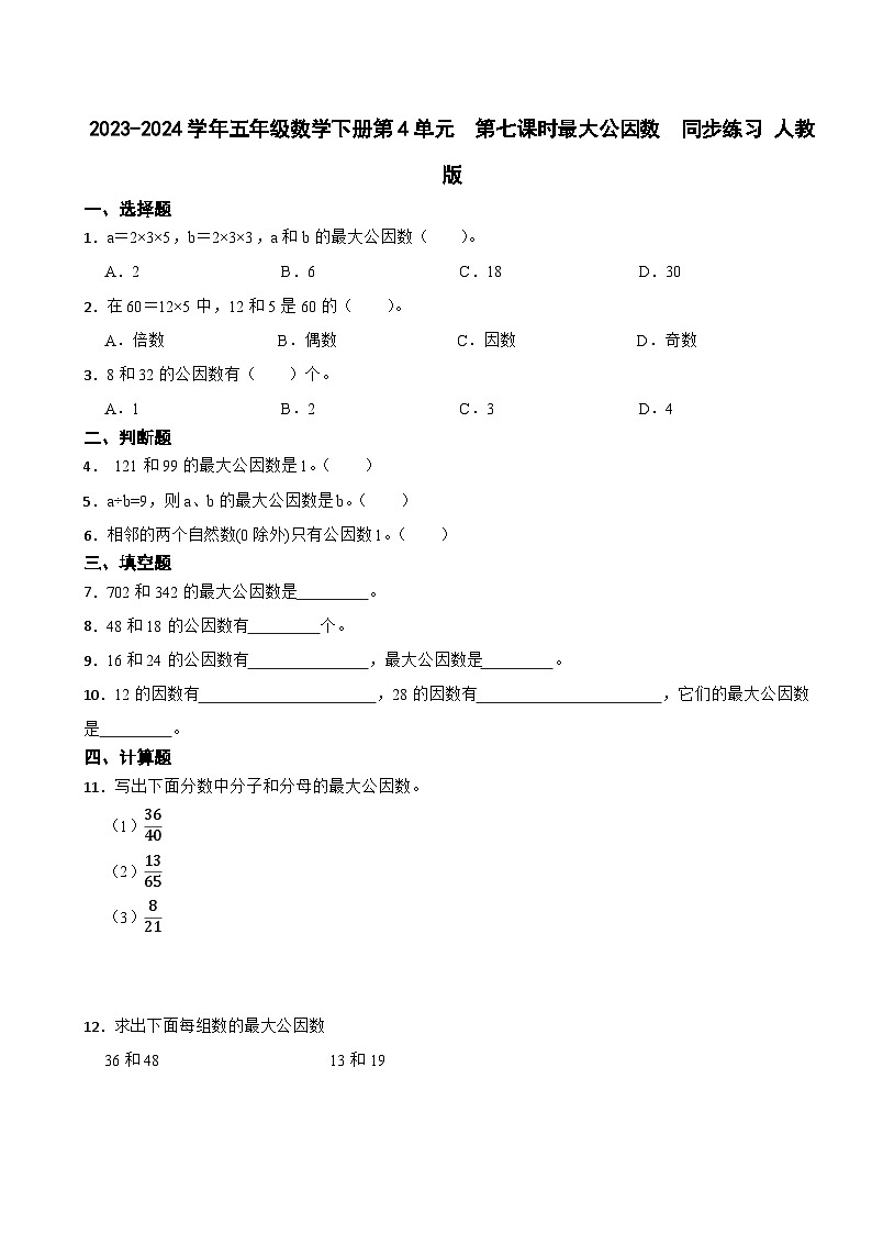 2023-2024学年五年级数学下册第4单元  第七课时最大公因数  同步练习 人教版第1页