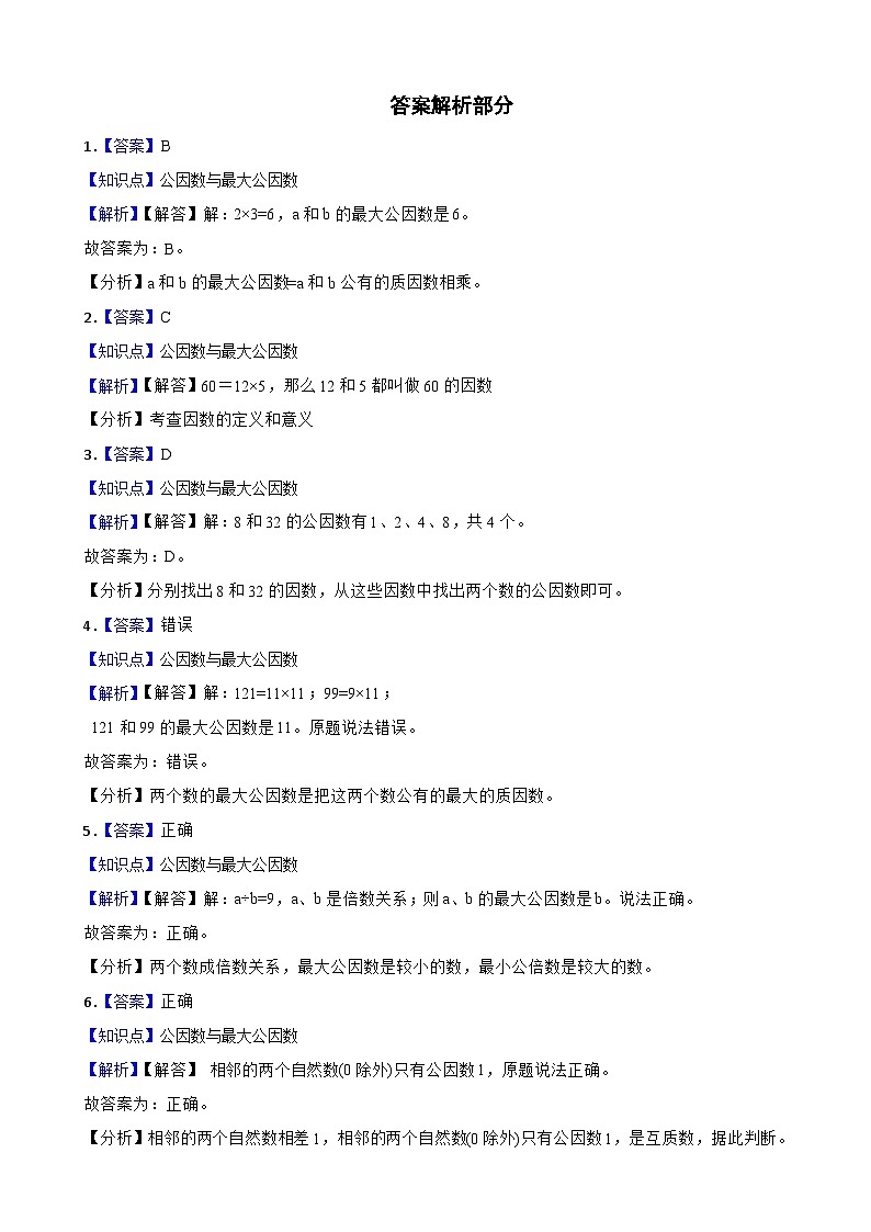 2023-2024学年五年级数学下册第4单元  第七课时最大公因数  同步练习 人教版第2页