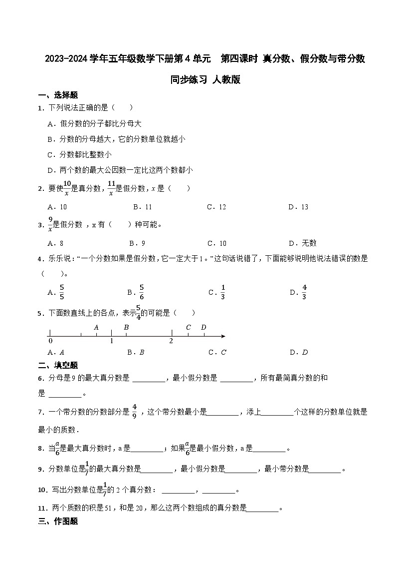 2023-2024学年五年级数学下册第4单元  第四课时 真分数、假分数与带分数  同步练习 人教版第1页
