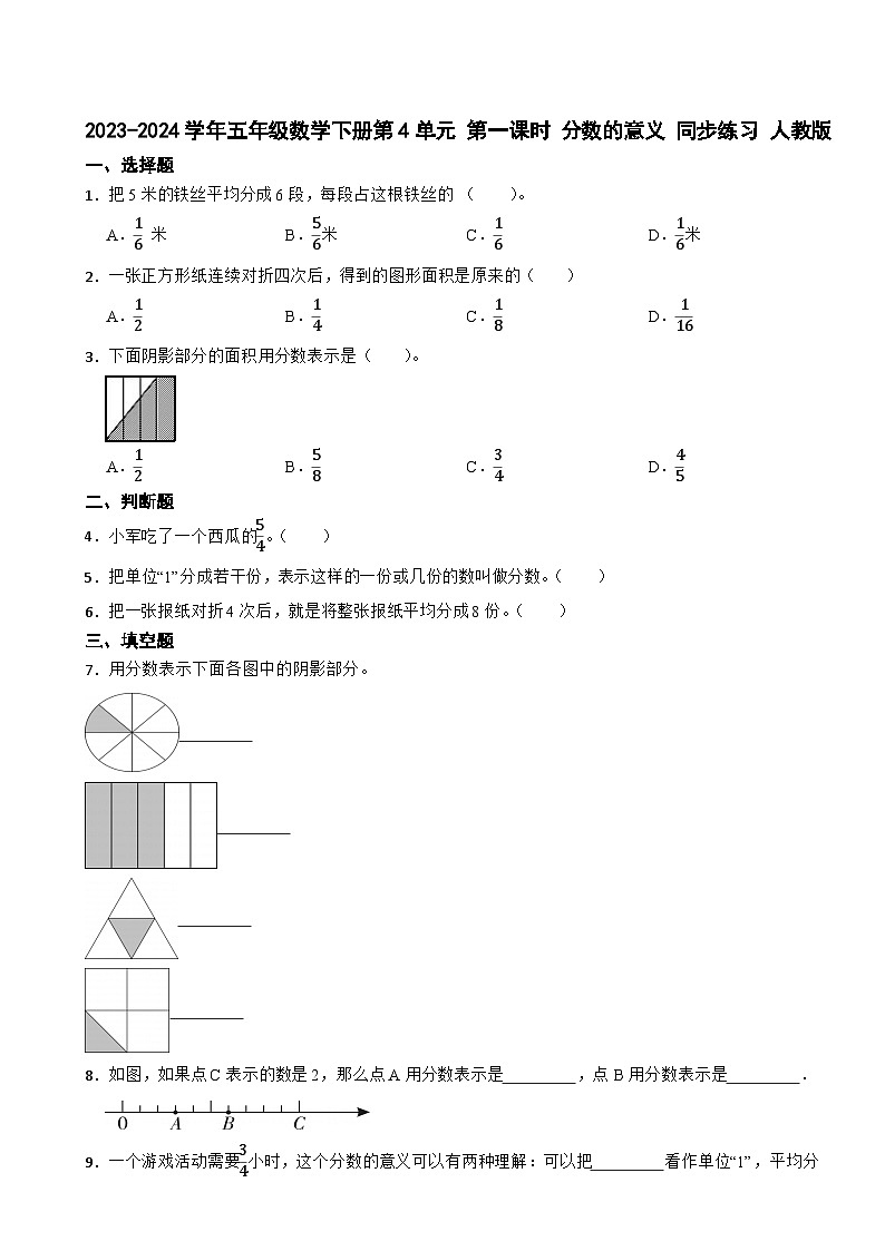 2023-2024学年五年级数学下册第4单元 第一课时 分数的意义 同步练习 人教版第1页