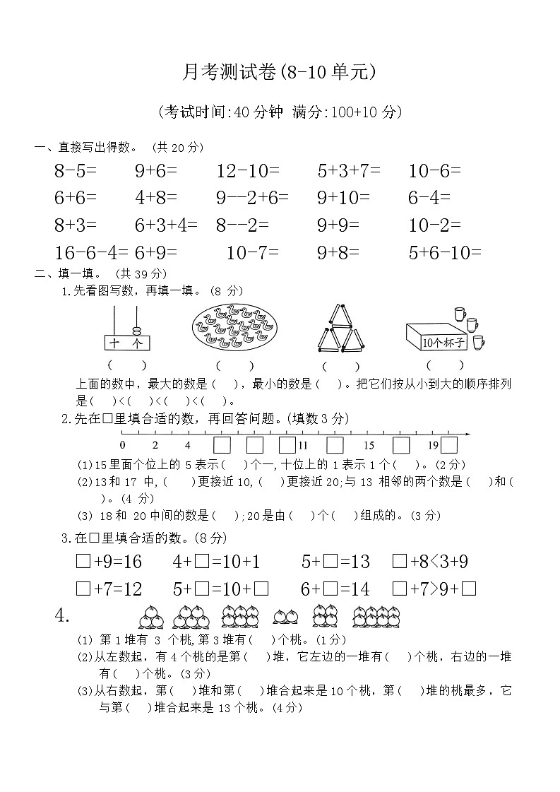 月考测试卷(8-10单元)（试题）-2023-2024学年一年级上册数学苏教版第1页