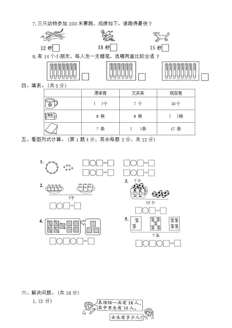 月考测试卷(8-10单元)（试题）-2023-2024学年一年级上册数学苏教版第3页