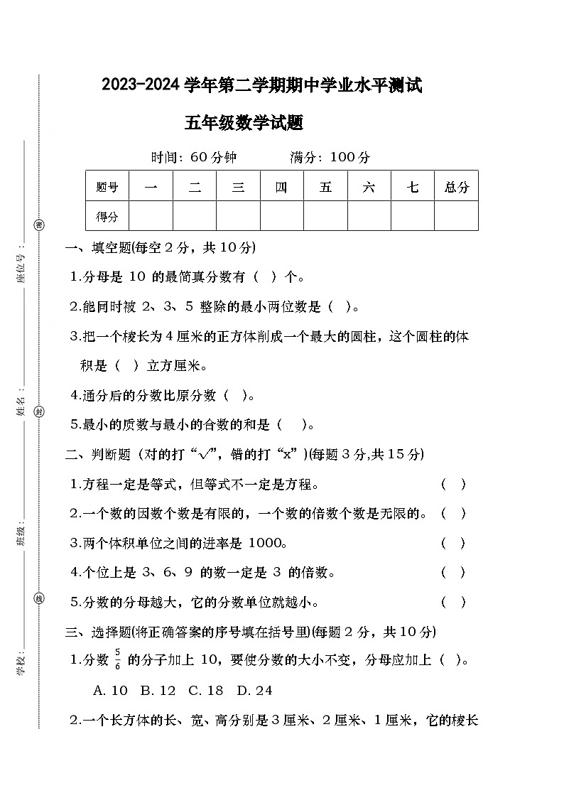期中模拟测试卷（试题）-2023-2024学年五年级下册数学人教版第1页