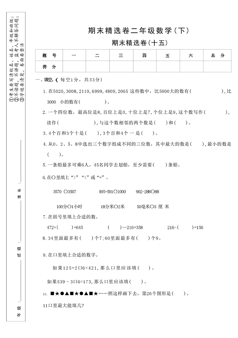 期末精选卷(十五)（试题）-2023-2024学年二年级下册数学苏教版第1页