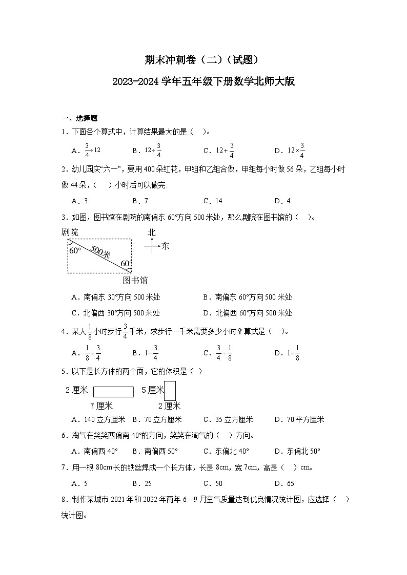 期末冲刺卷（二）（试题）-2023-2024学年五年级下册数学北师大版第1页