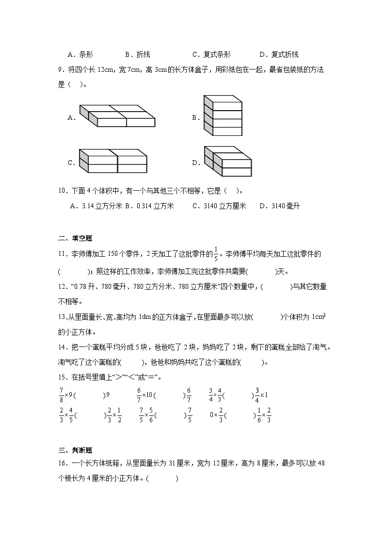 期末冲刺卷（二）（试题）-2023-2024学年五年级下册数学北师大版第2页