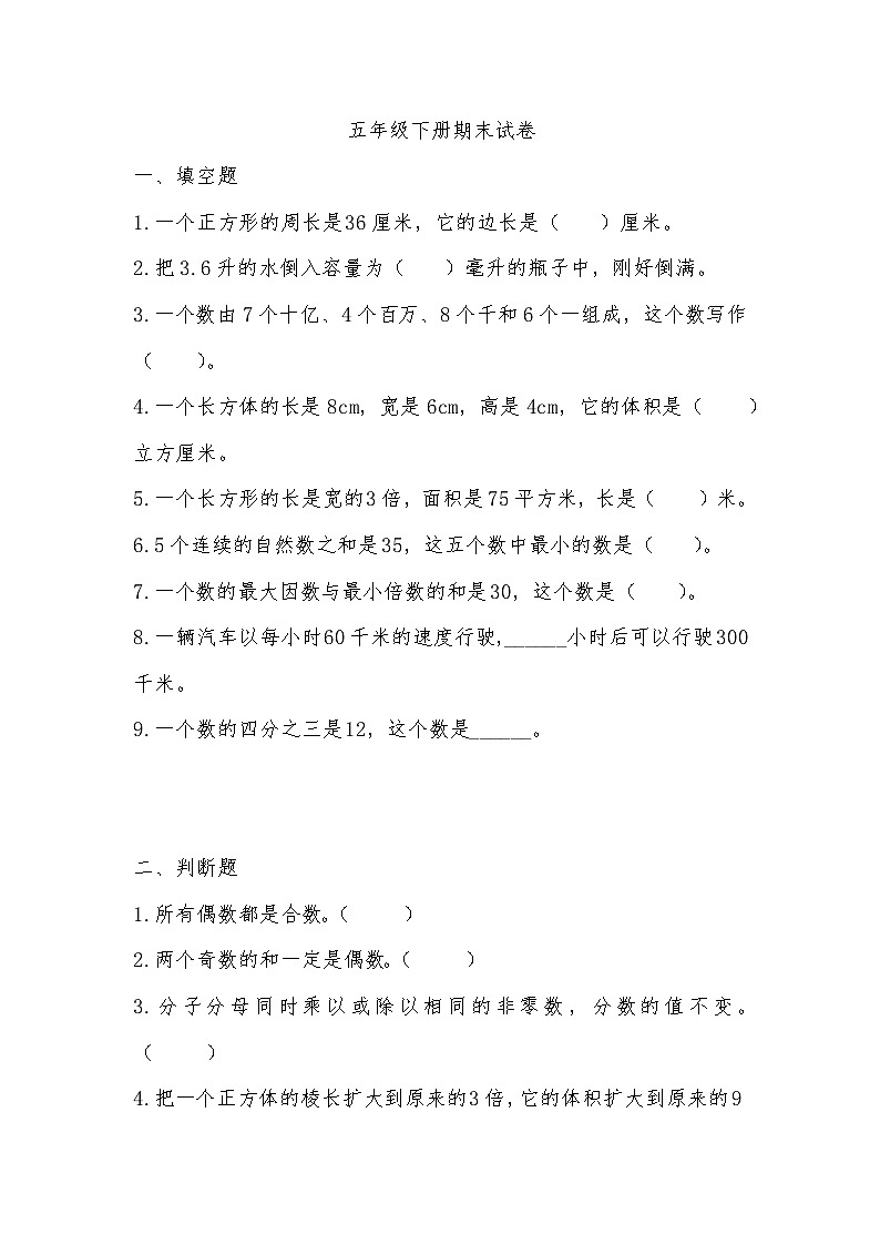 +期末试卷（试题）-2023-2024学年五年级下册数学人教版01