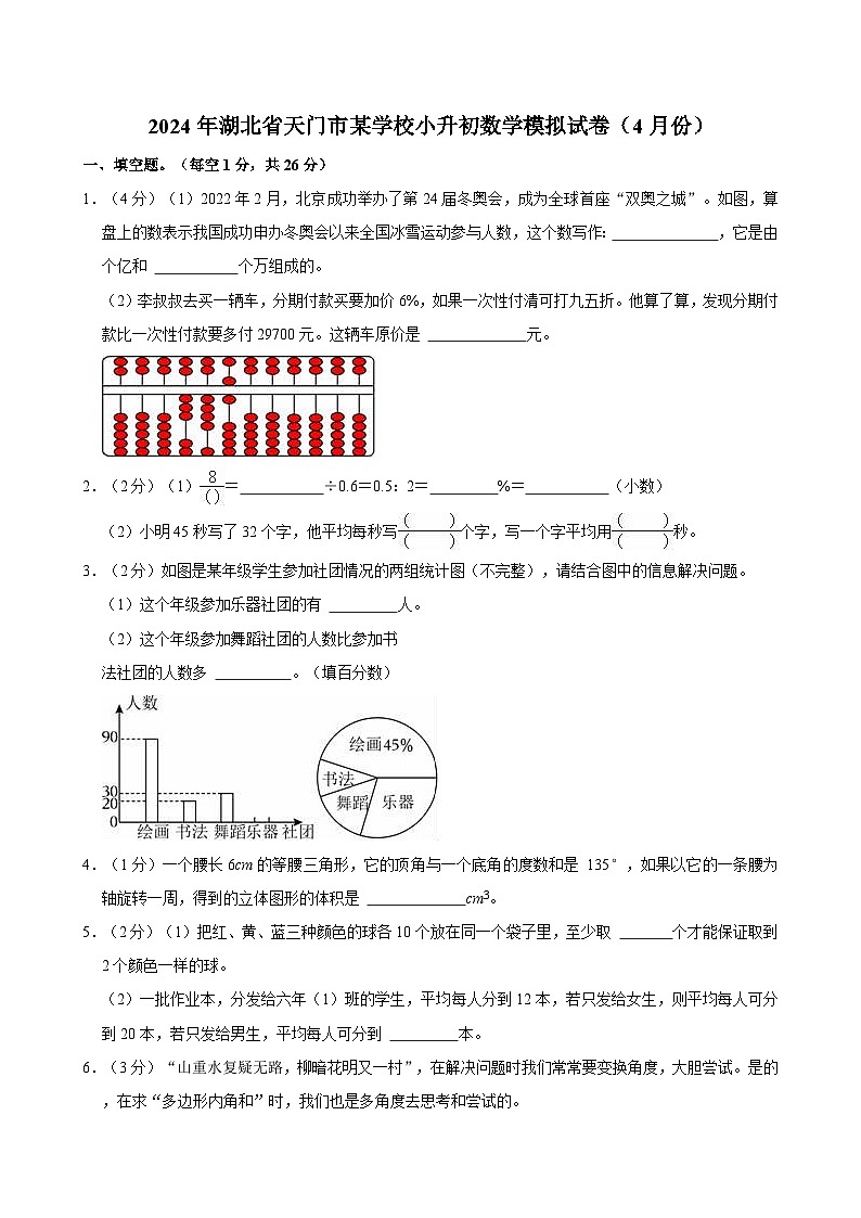 2024年湖北省天门市某学校小升初数学模拟试卷（4月份）第1页
