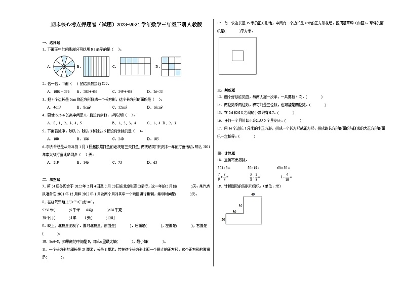 期末核心考点押题卷（试题）2023-2024学年数学三年级下册人教版01