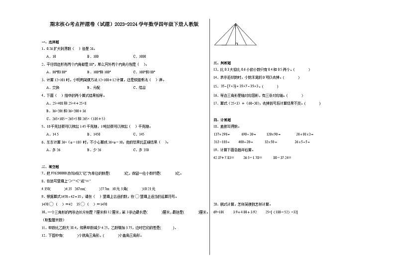 期末核心考点押题卷（试题）2023-2024学年数学四年级下册人教版第1页
