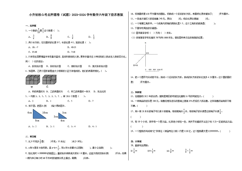 小升初核心考点押题卷（试题）2023-2024学年数学六年级下册苏教版01