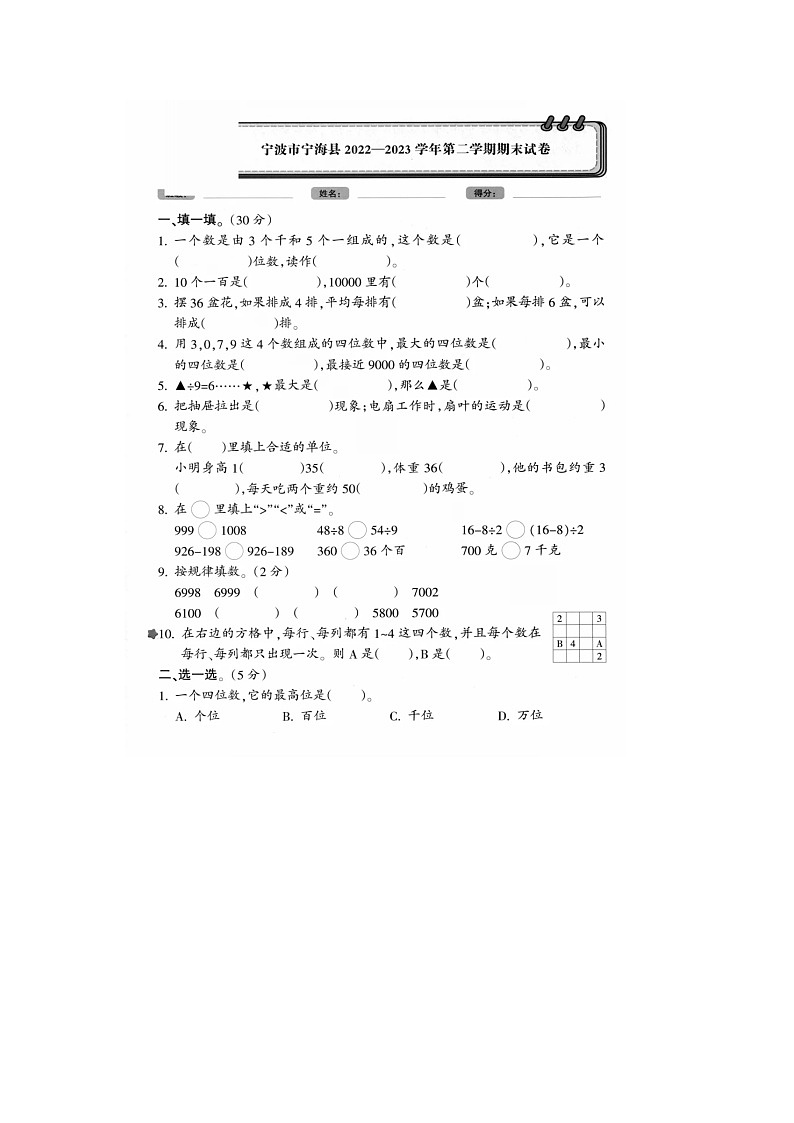 浙江省宁波市宁海县2022-2023学年二年级下学期期末数学试题01