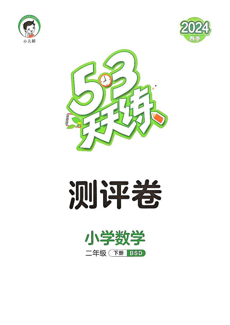 2024春53天天练二年级下册数学（北师）-测评卷a4（全册有答案）第1页