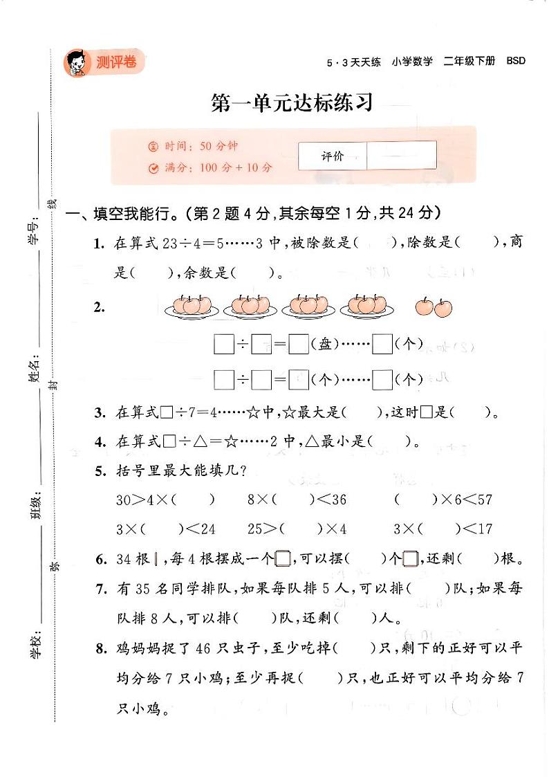 2024春53天天练二年级下册数学（北师）-测评卷a4（全册有答案）第2页