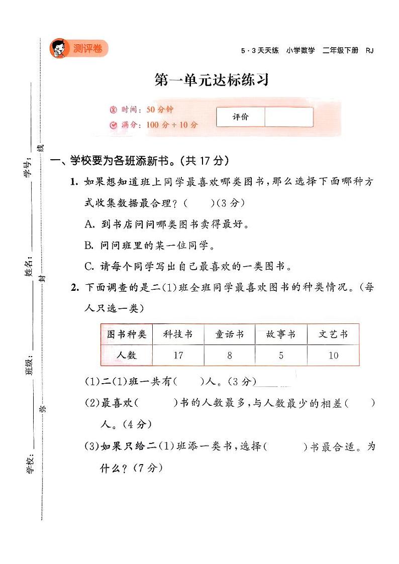 2024春53天天练二年级下册数学（人教）-测评卷A4（全册有答案）第1页