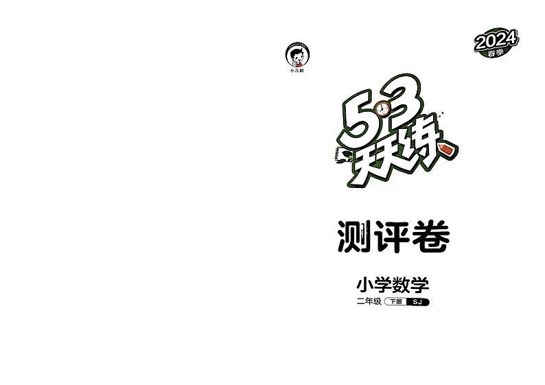 2024春53天天练二年级下册数学（苏教）-测评卷（全册有答案）第1页