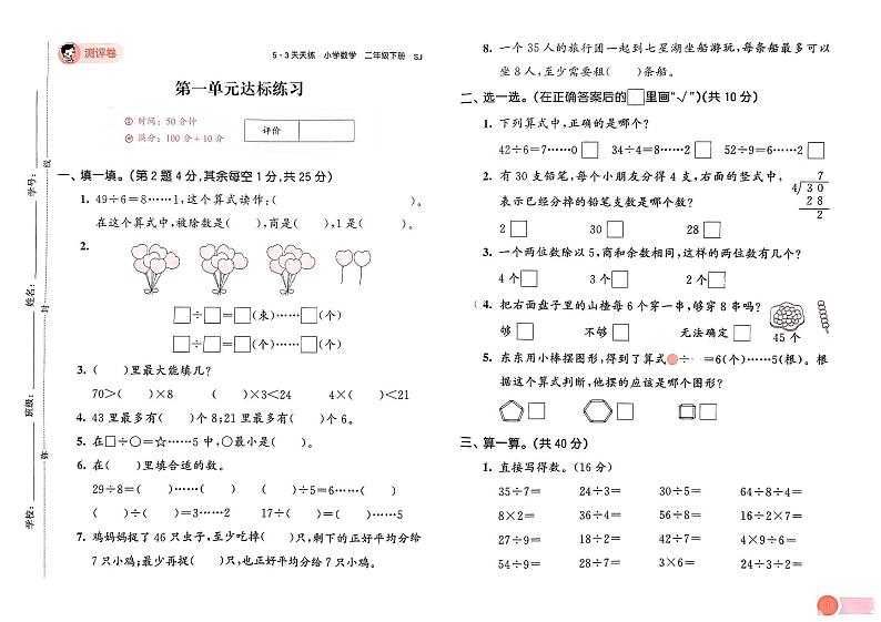 2024春53天天练二年级下册数学（苏教）-测评卷（全册有答案）第2页