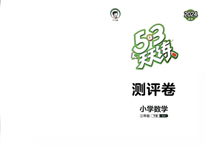 2024春53天天练三年级下册数学（苏教）-测评卷（全册有答案）第1页