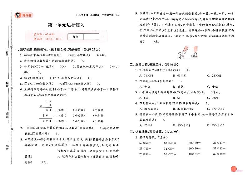 2024春53天天练三年级下册数学（苏教）-测评卷（全册有答案）第2页