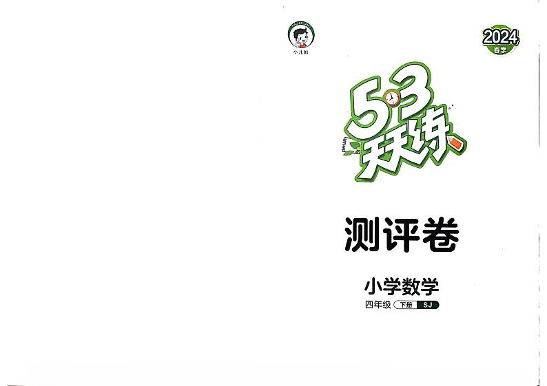 2024春53天天练四年级下册数学（苏教）-测评卷（全册有答案）第1页