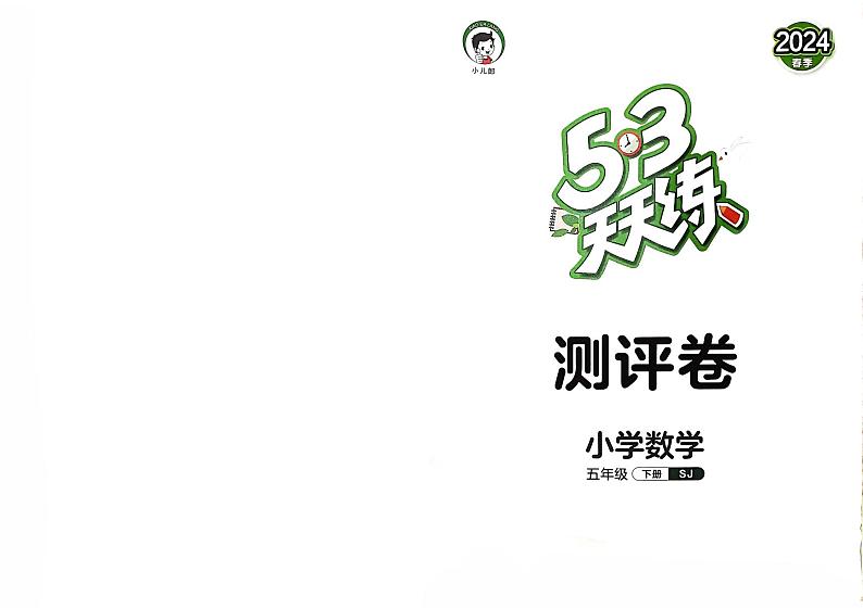 2024春53天天练五年级下册数学（苏教）-测评卷（全册有答案）第1页