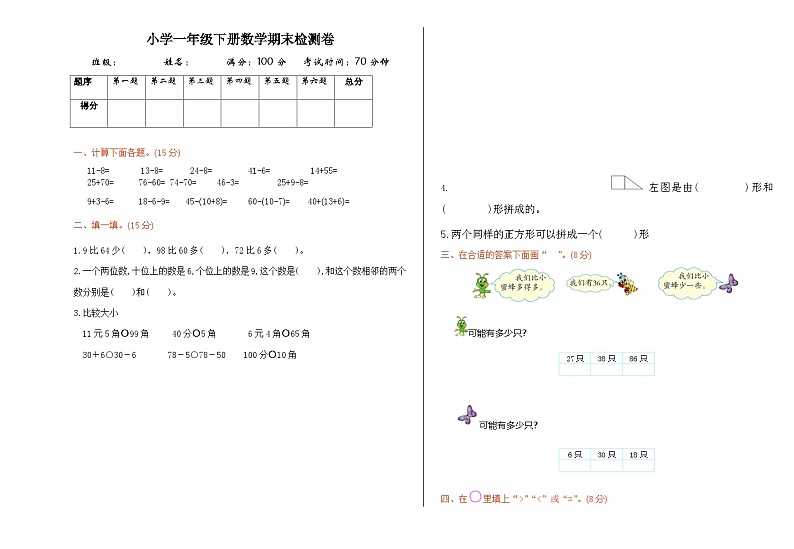 期末测试卷（试题）-2023-2024学年一年级下册数学人教版第1页