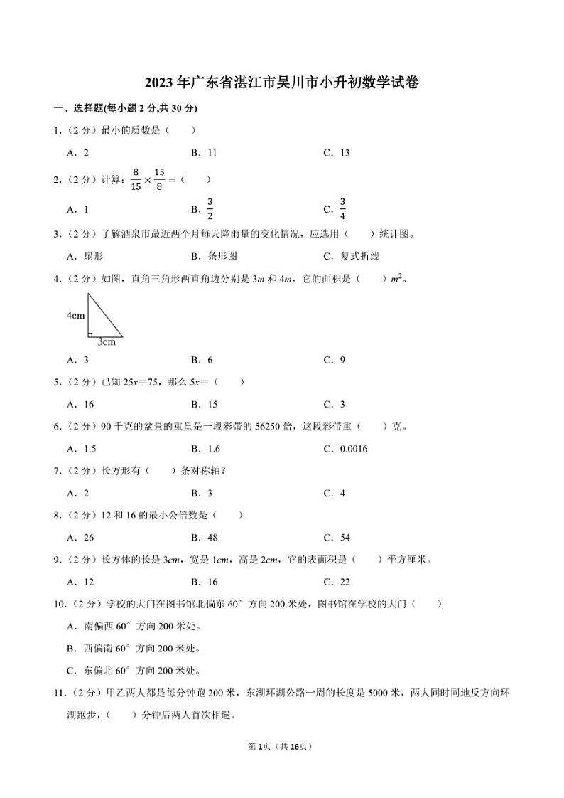 2023年广东省湛江市吴川市小升初数学试卷附答案解析01