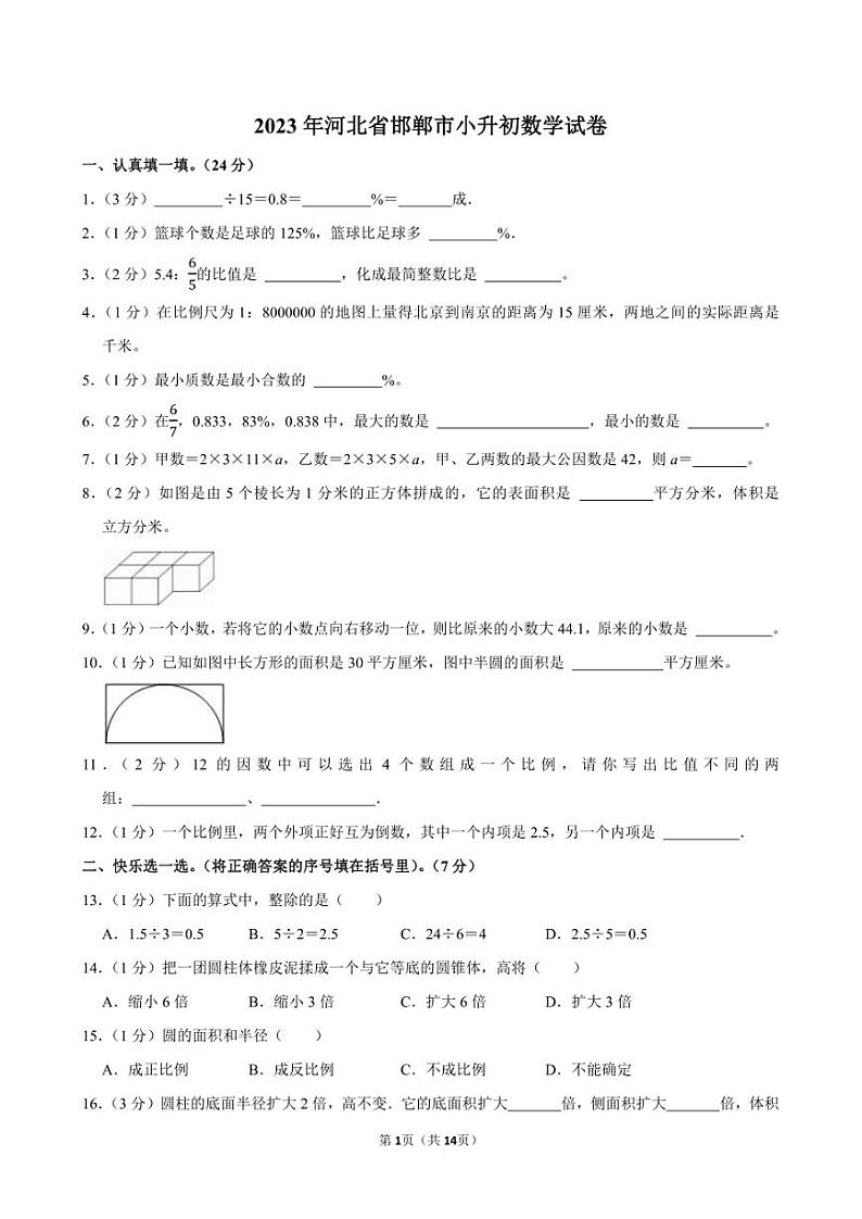 2023年河北省邯郸市小升初数学试卷附答案解析01