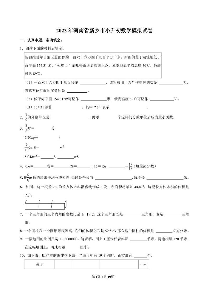 2023年河南省新乡市小升初数学模拟试卷附答案解析01