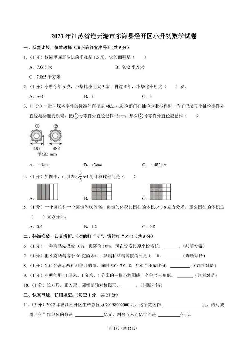 2023年江苏省连云港市东海县经开区小升初数学试卷附答案解析第1页